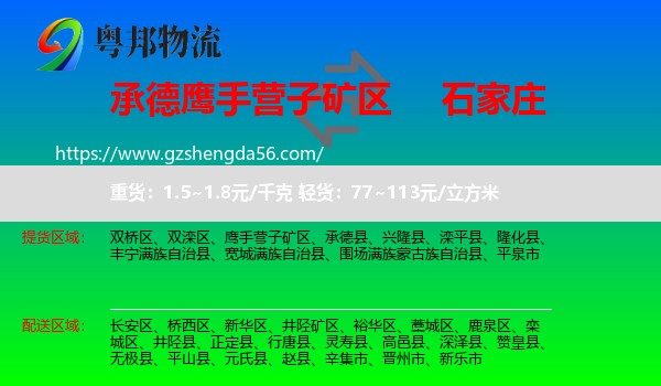 鹰手营子矿区到石家庄专线