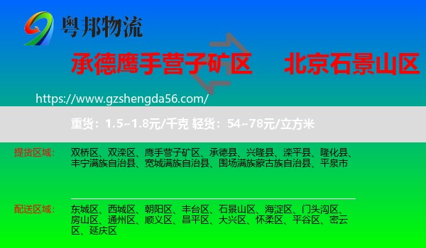 鹰手营子矿区到石景山区物流专线