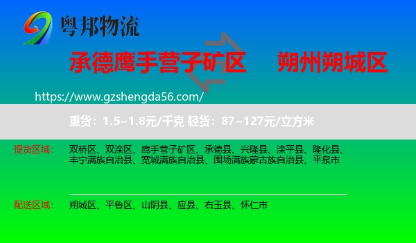 鹰手营子矿区到朔城区物流专线