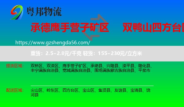 鹰手营子矿区到四方台区物流专线