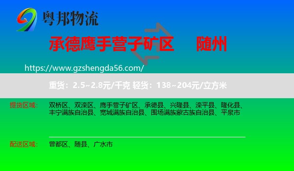 鹰手营子矿区到随州物流专线