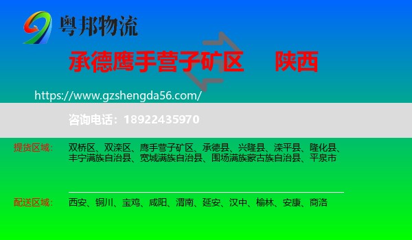 鹰手营子矿区到陕西物流专线