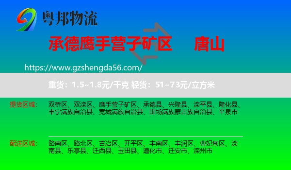 鹰手营子矿区到唐山物流专线