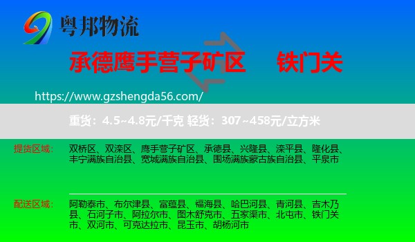 鹰手营子矿区到铁门关市物流专线
