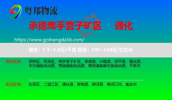 鹰手营子矿区到通化物流专线