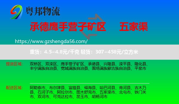 鹰手营子矿区到五家渠市物流专线