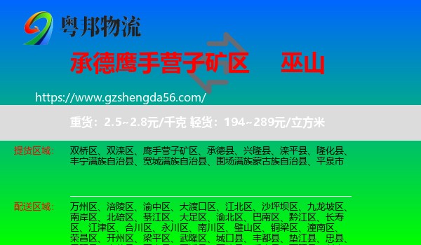 鹰手营子矿区到巫山县物流专线
