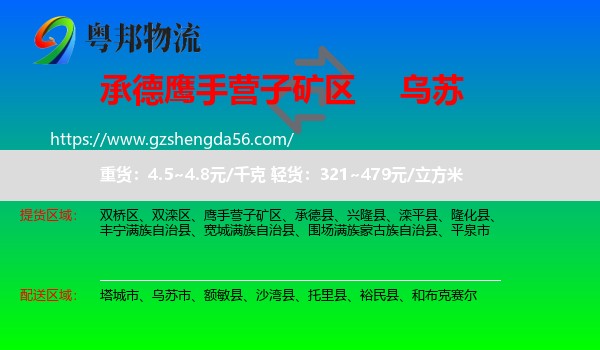 鹰手营子矿区到乌苏市物流专线