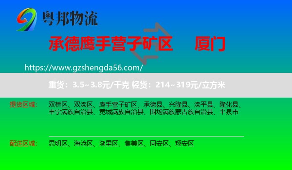 鹰手营子矿区到厦门物流专线