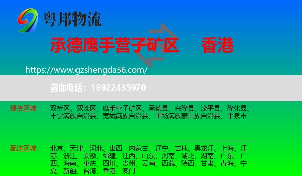 鹰手营子矿区到香港专线