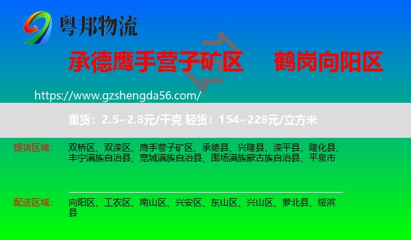 鹰手营子矿区到向阳区物流专线