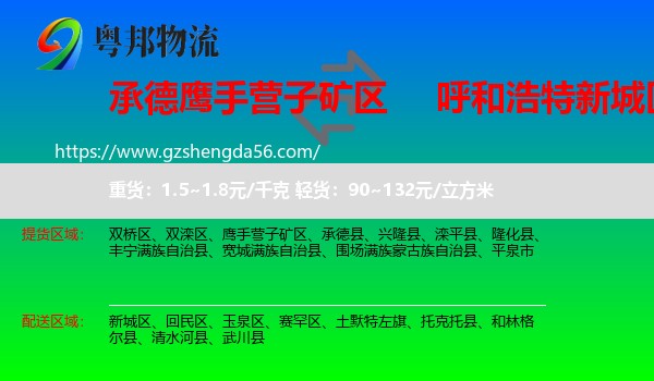鹰手营子矿区到新城区物流专线