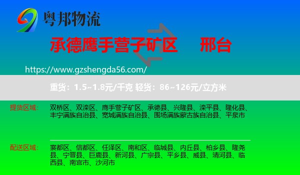 鹰手营子矿区到邢台物流专线
