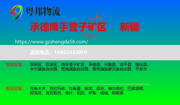 鹰手营子矿区到新疆物流专线