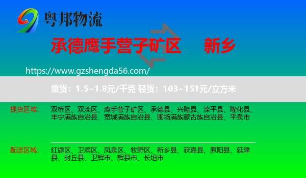 鹰手营子矿区到新乡物流专线