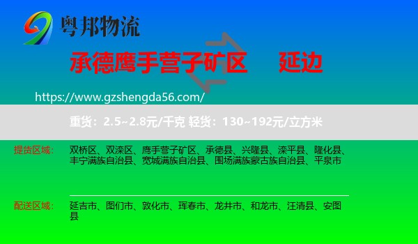 鹰手营子矿区到延边物流专线