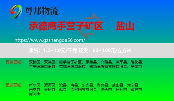 鹰手营子矿区到盐山县物流专线