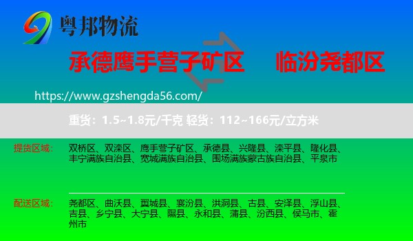 鹰手营子矿区到尧都区物流专线