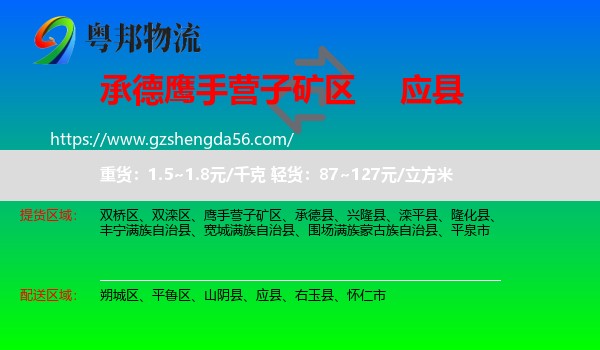 鹰手营子矿区到应县物流专线