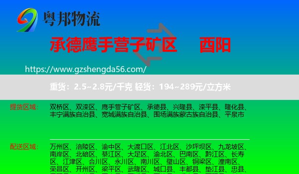 鹰手营子矿区到酉阳县物流专线