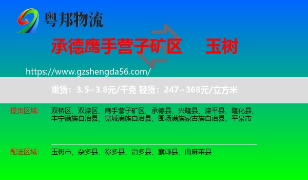 鹰手营子矿区到玉树物流专线