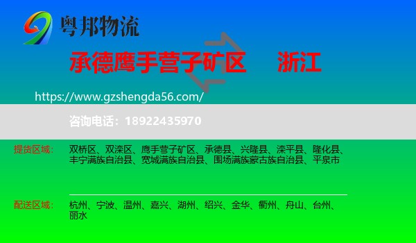 鹰手营子矿区到浙江物流专线