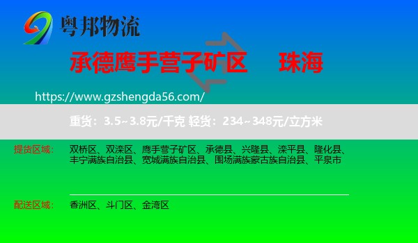 鹰手营子矿区到珠海物流专线