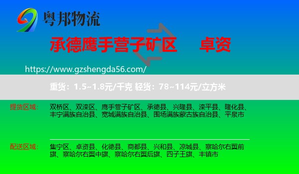 鹰手营子矿区到卓资县物流专线
