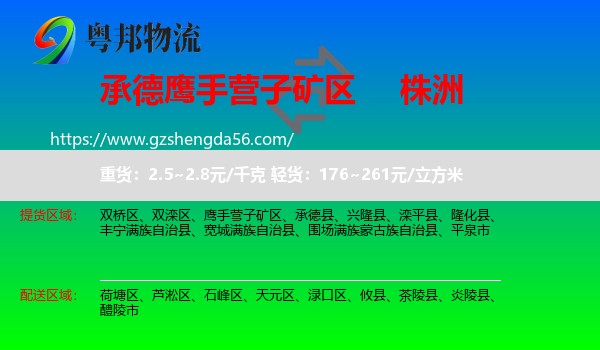 鹰手营子矿区到株洲物流专线