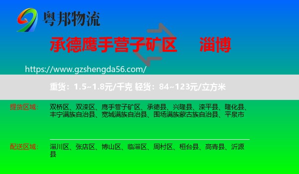 鹰手营子矿区到淄博物流专线