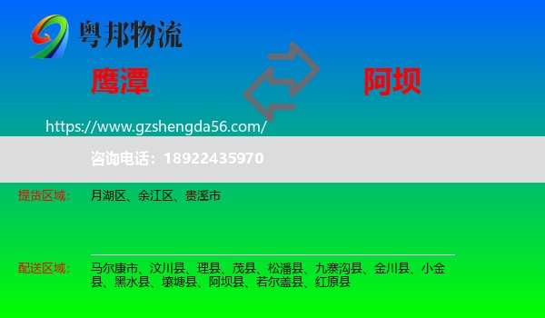 鹰潭到阿坝物流专线