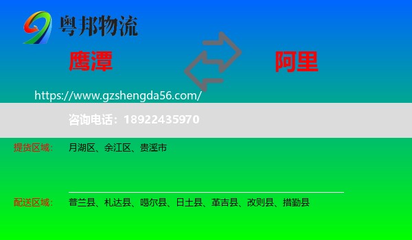 鹰潭到阿里物流专线
