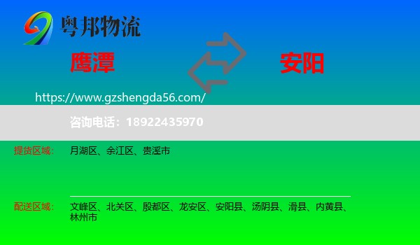 鹰潭到安阳物流专线
