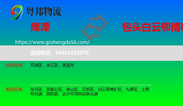 鹰潭到白云鄂博矿区物流专线