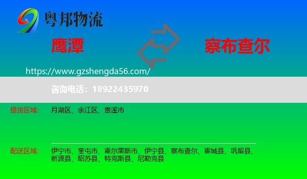 鹰潭到察布查尔物流专线