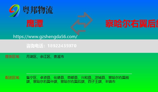 鹰潭到察哈尔右翼后旗物流专线