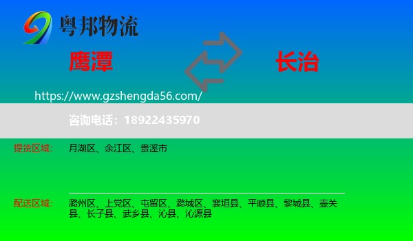 鹰潭到长治物流专线