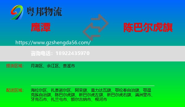 鹰潭到陈巴尔虎旗物流专线