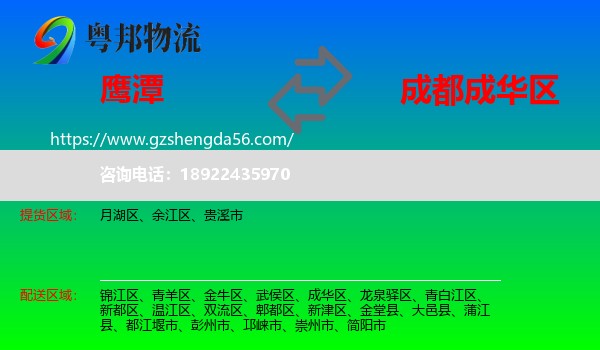鹰潭到成华区物流专线