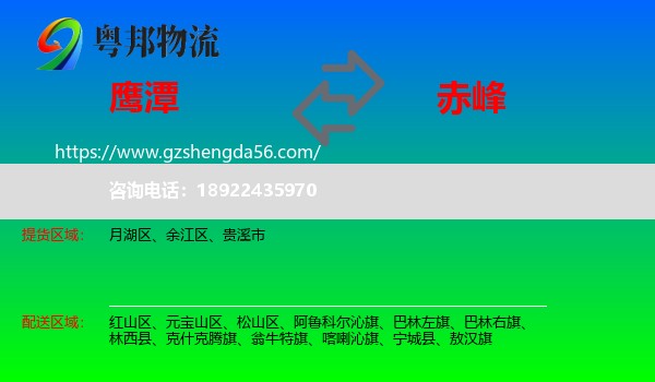 鹰潭到赤峰物流专线