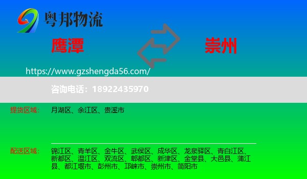 鹰潭到崇州市物流专线