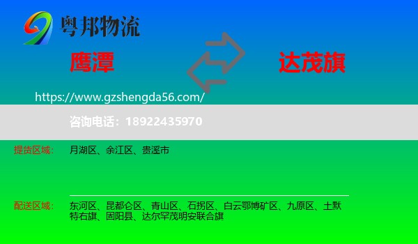 鹰潭到达尔罕茂明安联合旗物流专线