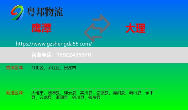 鹰潭到大理物流专线