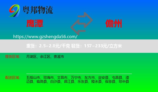 鹰潭到儋州物流专线
