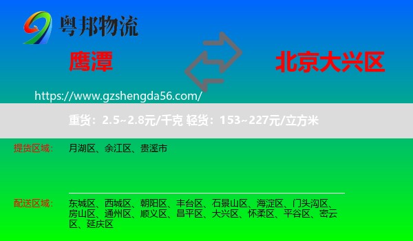 鹰潭到大兴区物流专线