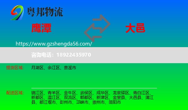 鹰潭到大邑县物流专线