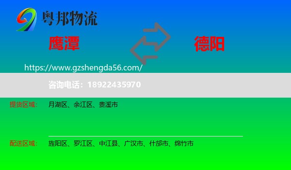 鹰潭到德阳物流专线