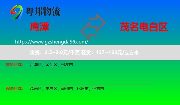 鹰潭到电白区物流专线