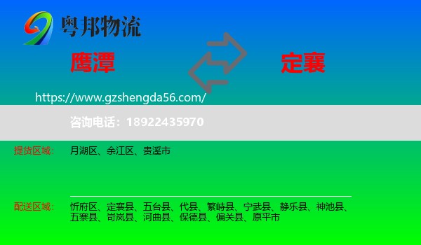 鹰潭到定襄县物流专线