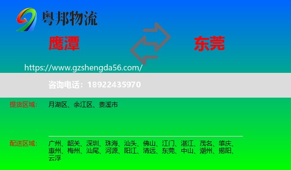 鹰潭到东莞物流专线